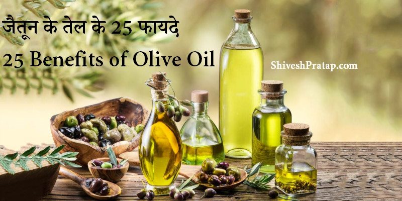 25-25-benefits-of-olive-oil-in-hindi-olive-oil