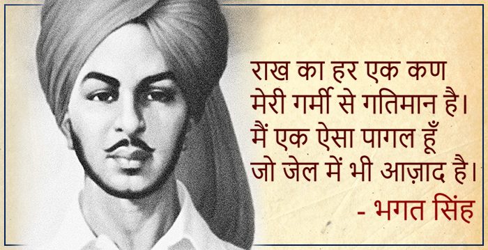 भगत सिंह के 21 क्रांतिकारी विचार,भगत सिंह जीवनी Bhagat Singh Quotes in