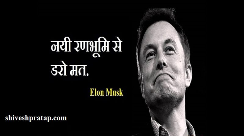 Elon Musk Quotes in Hindi Archives - ShiveshPratap.com