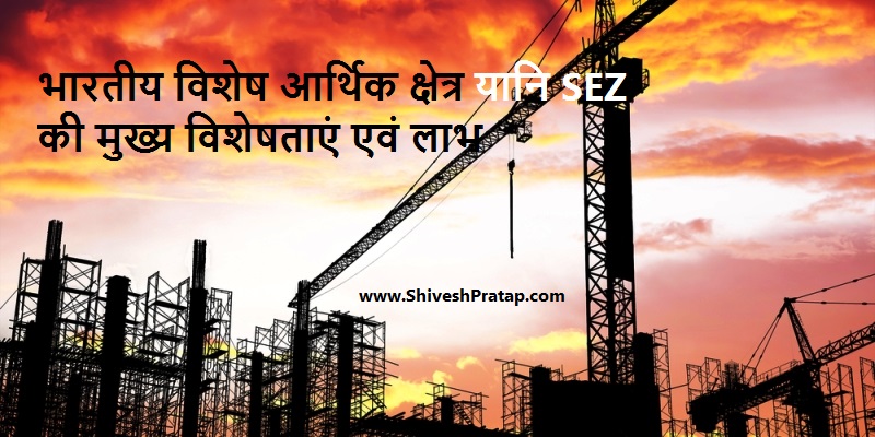 sez-benefits-shiveshpratap