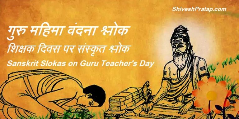sanskrit-slokas-on-guru-teachers-day-shiveshpratap