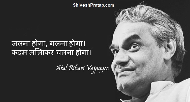 Atal Bihari Vajpayee Motivational Quotes In Hindi Archives - 