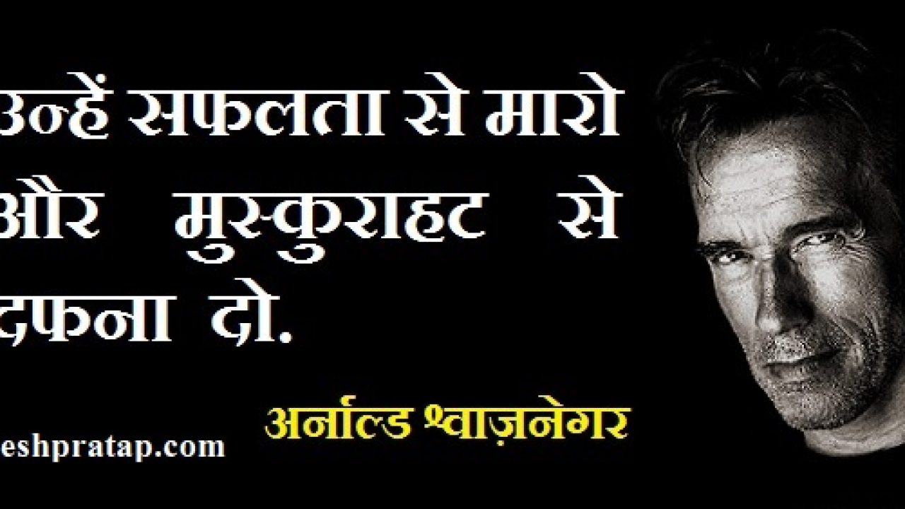 अर न ल ड श व ज न गर क अनम ल व च र Arnold Schwarzenegger Quotes In Hindi