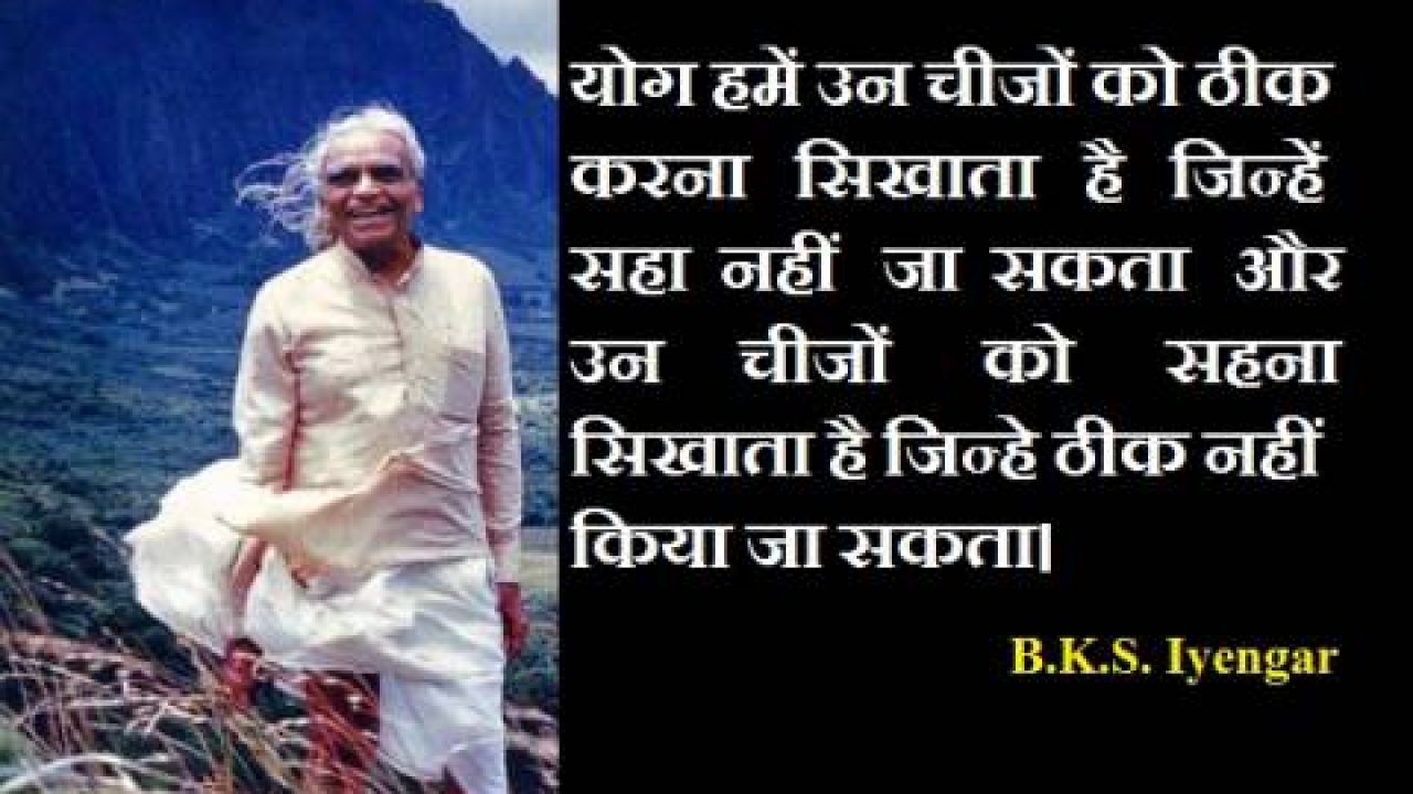 य ग ग र ब क एस आय गर क 40 अनम ल व च र B K S Iyengar Quotes In Hindi