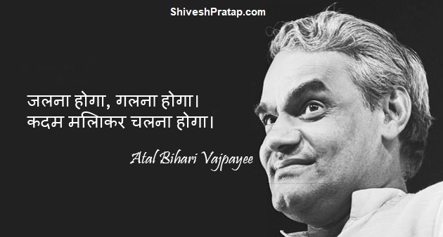 अटल बिहारी वाजपेयीके अनमोल विचार Atal Bihari Vajpayee Motivational Quotes