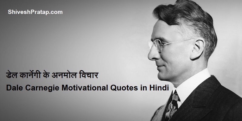 डेल कार्नेगी के अनमोल विचार | Dale Carnegie Motivational Quotes in Hindi