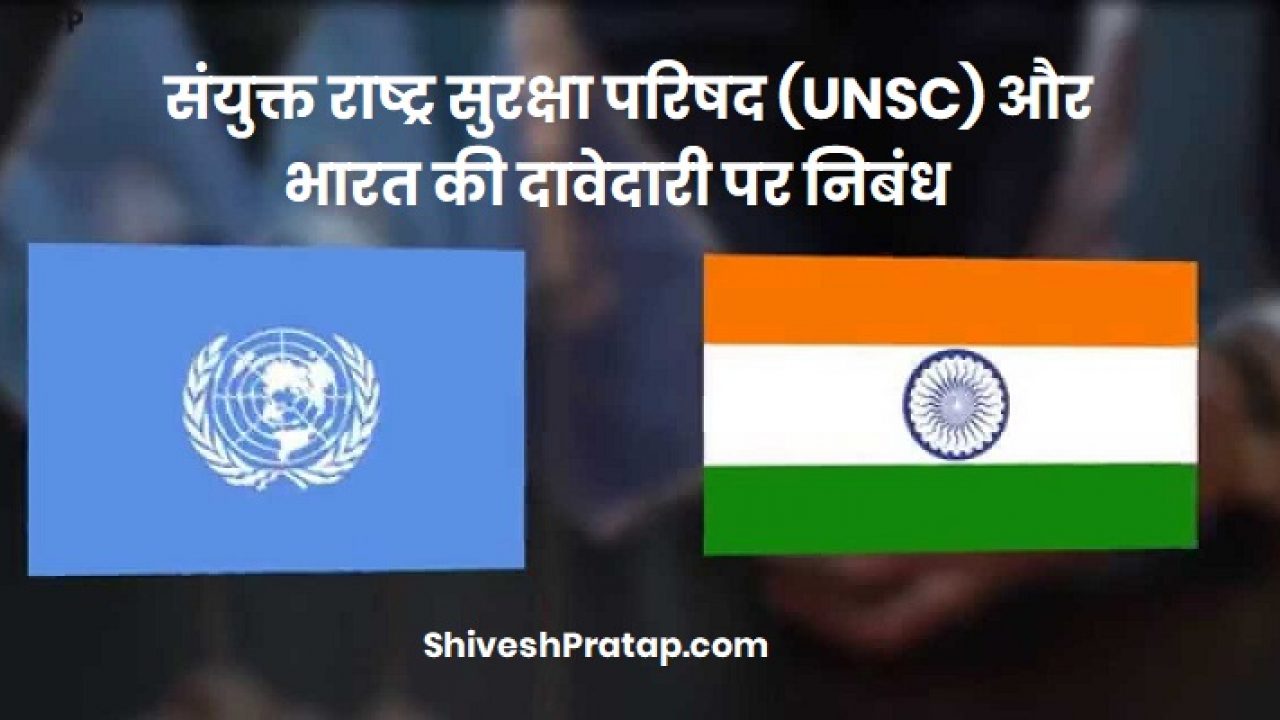 संयुक्त राष्ट्र सुरक्षा परिषद (UNSC) और भारत की दावेदारी निबंध