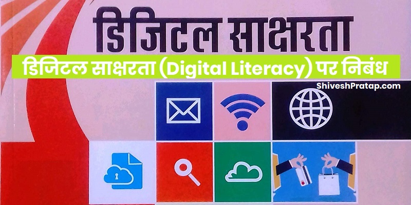 digital literacy essay hindi